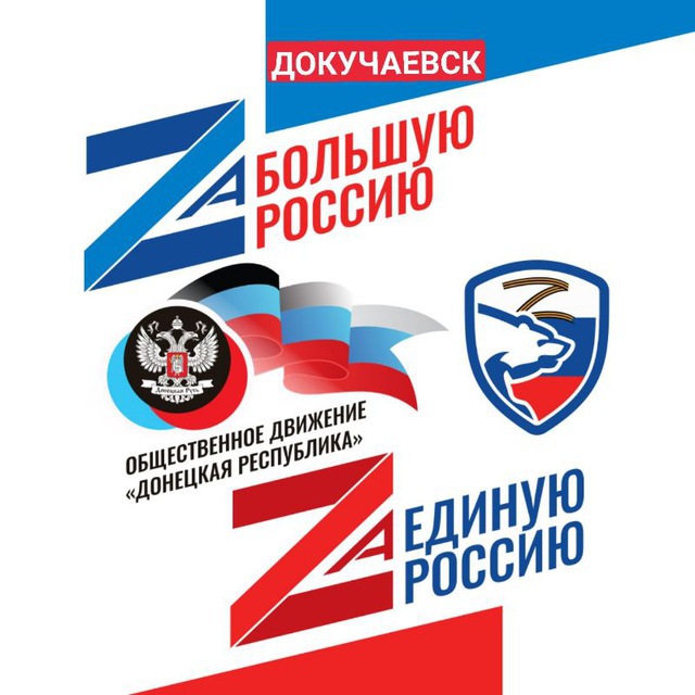 ??Докучаевск ОД "ДР"