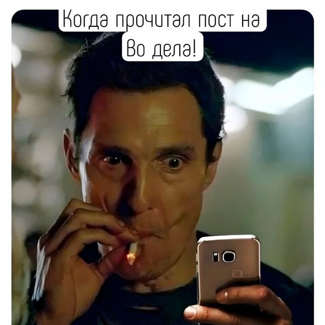 ВО ДЕЛА!