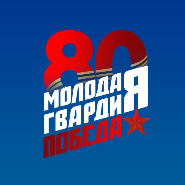 Молодая Гвардия Сургута ?