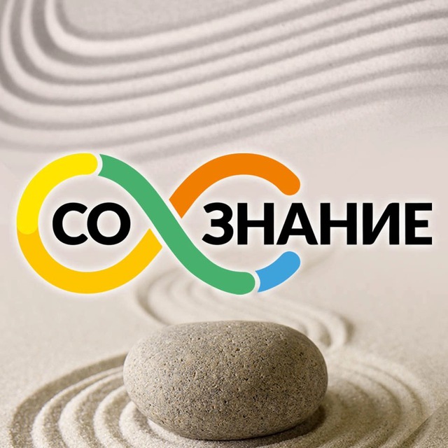 «Со-Знание»