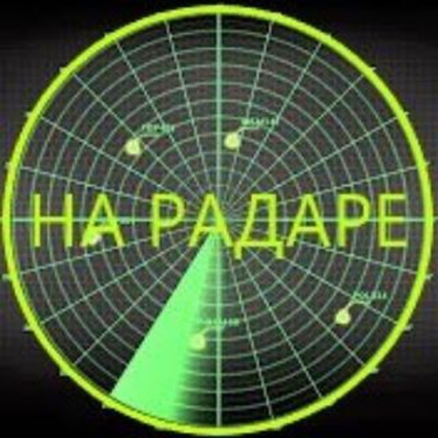 На Радаре