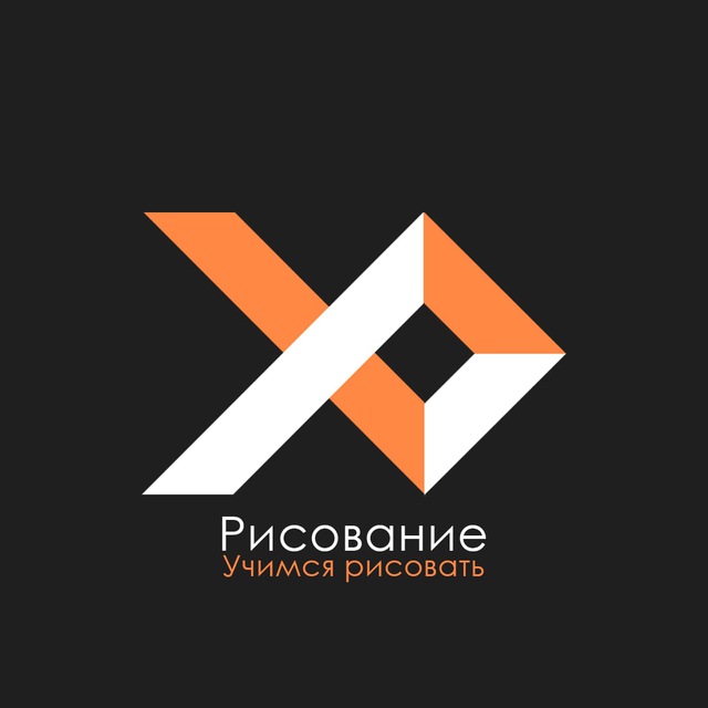 Рисование: Учимся рисовать ?‍?