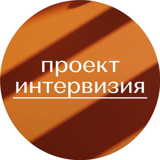 Проект Интервизия