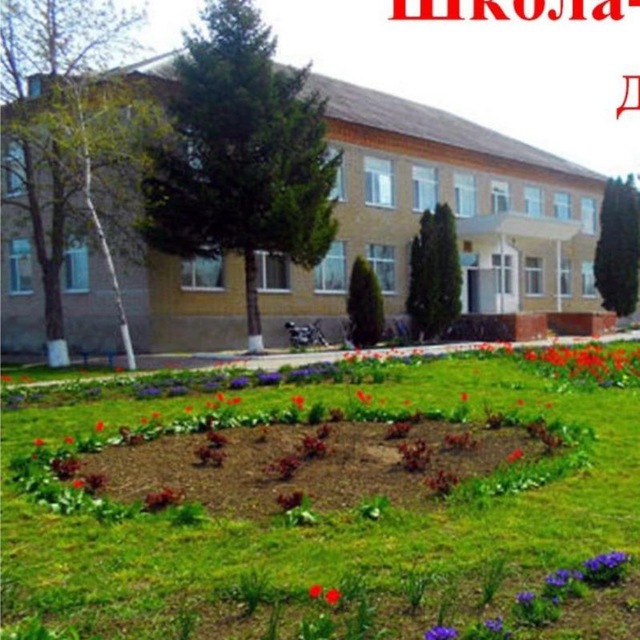 МАОУ СОШ 2 им. Трубилина И.Т.