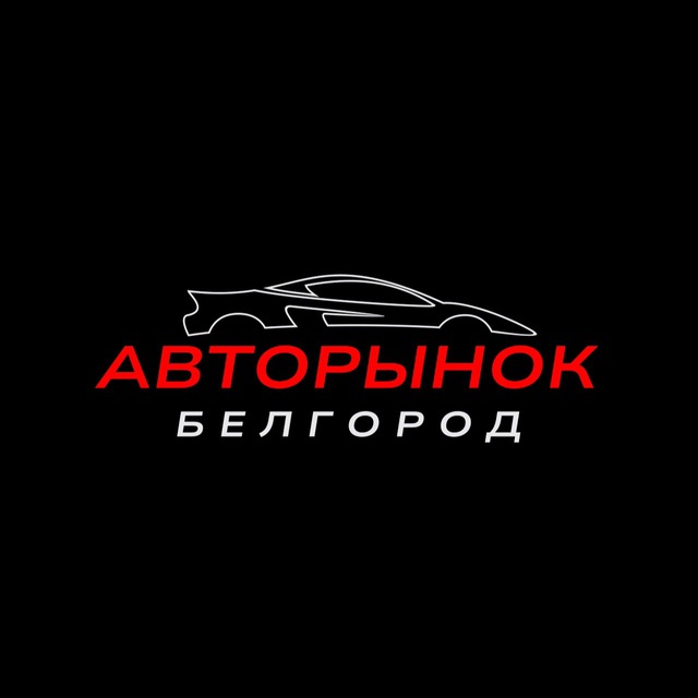 Авторынок Белгород