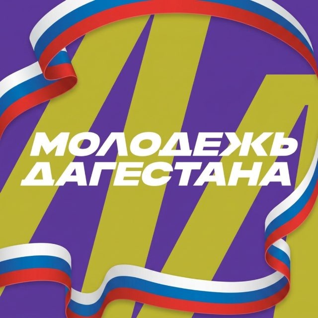 Минмолодёжи РД