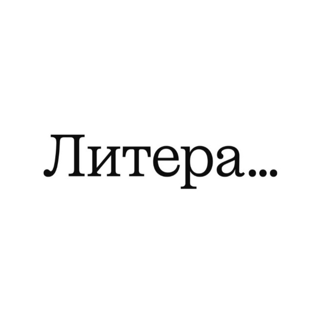 Литера...