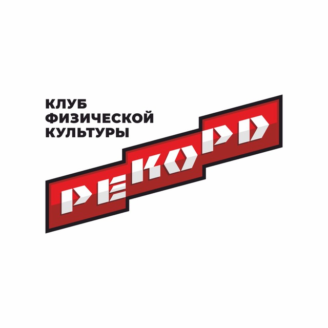 РЕКОРД - Клуб физической культуры в г.Барнаул