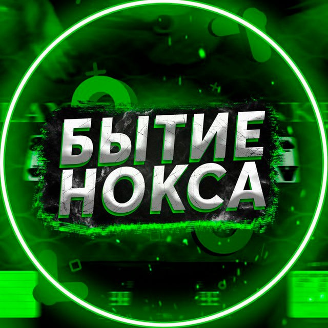 БЫТИЕ НОКСА ?