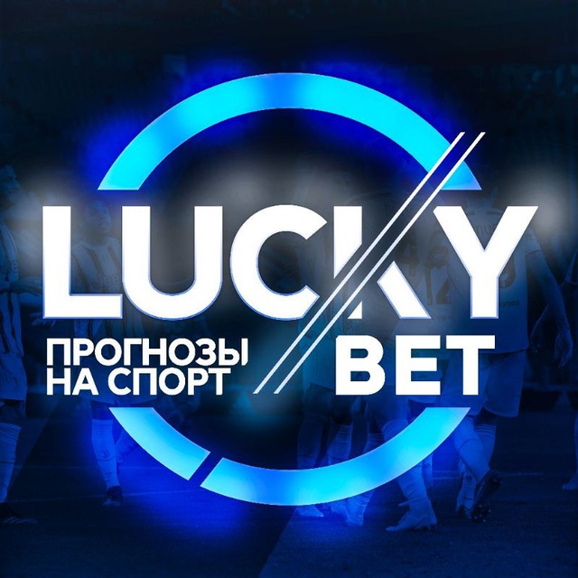 LuckyBETS ? | Ставки на спорт | Прогнозы