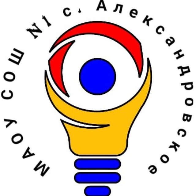 МАОУ СОШ №1 с. Александровское