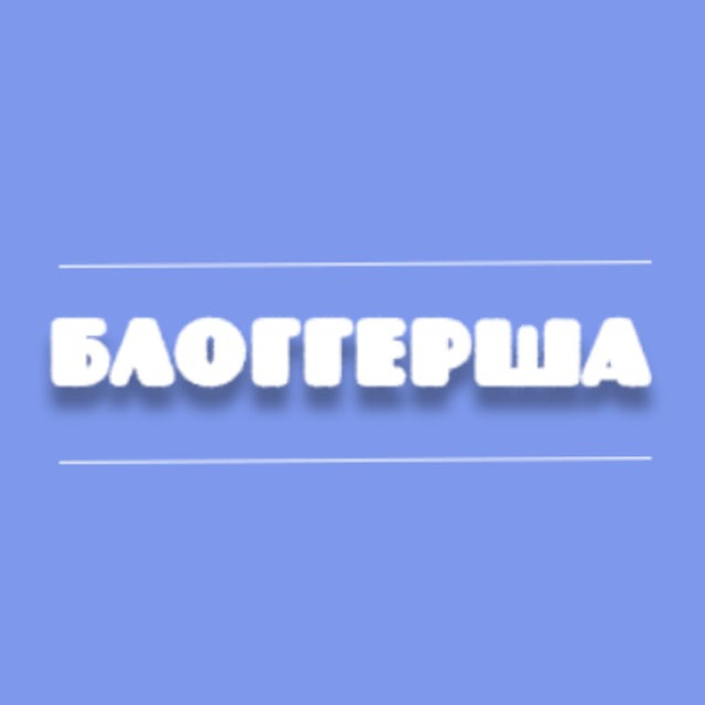 БЛОГГЕРША