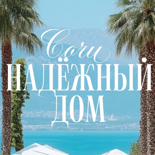 НАДЁЖНЫЙ ДОМ.Сочи