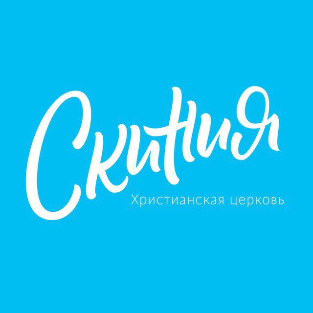 Моя Скиния