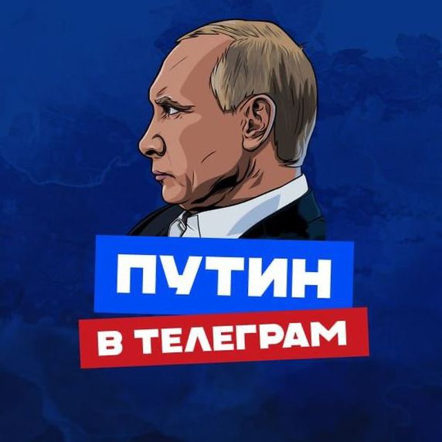 ПУТИН в Telegram