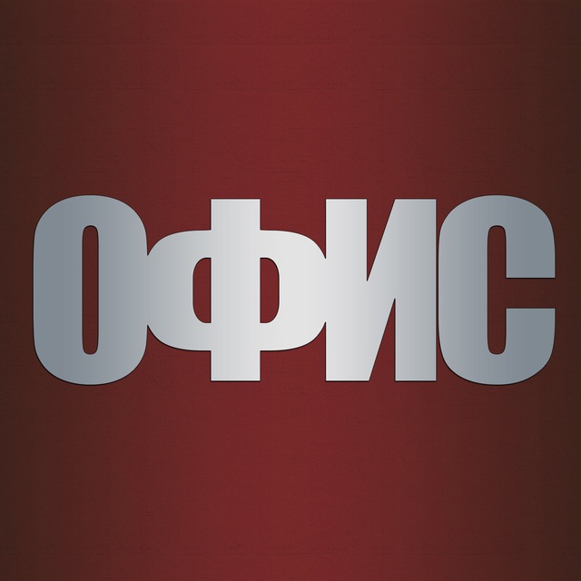ОФИС