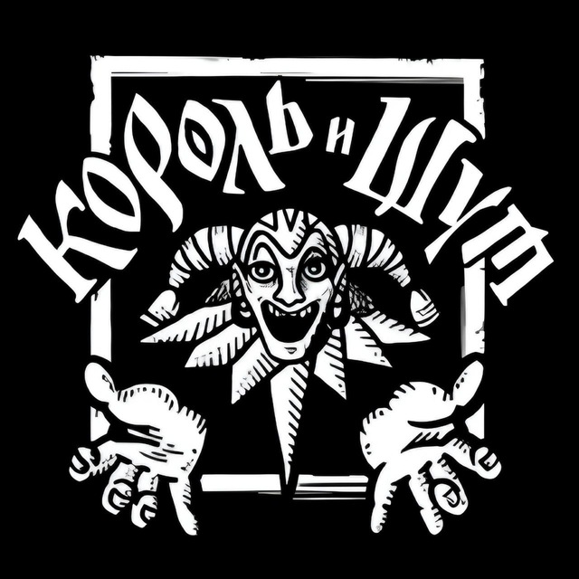 Сериал КОРОЛЬ И ШУТ