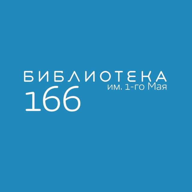 Библиотека 166 имени 1-го Мая