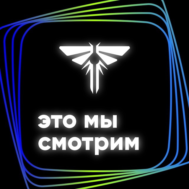 Это мы смотрим