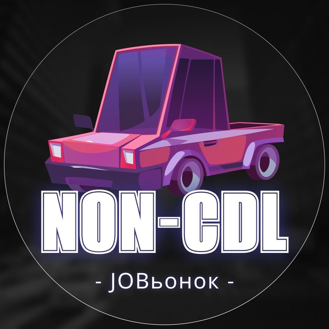 ?Водители без CDL?