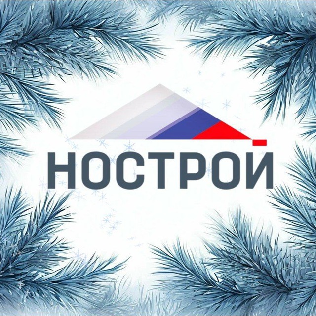 НОСТРОЙ