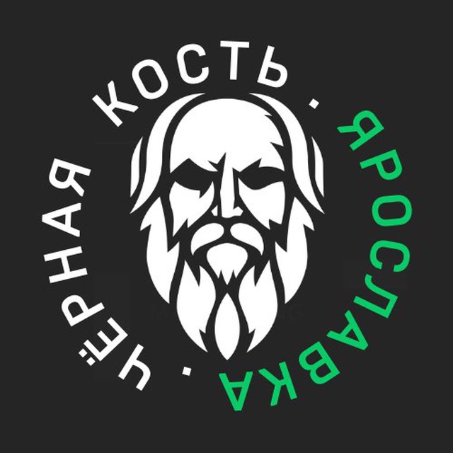 Чёрная Кость. Ярославка