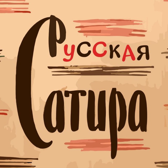 Русская Сатира|Литература