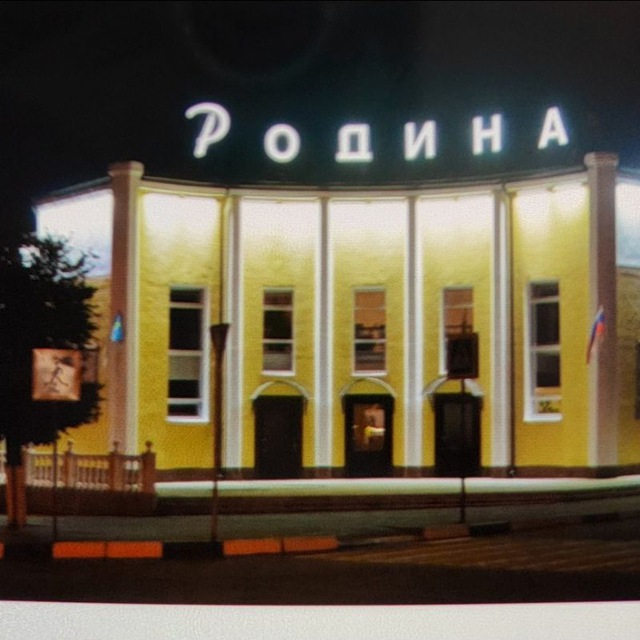 Культурно-досуговый центр "Родина"?