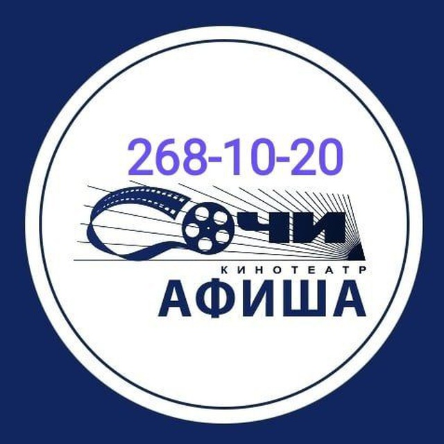 Кинотеатр "Сочи" 268-10-20