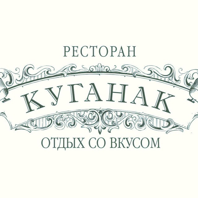 Ресторан «Куганак»