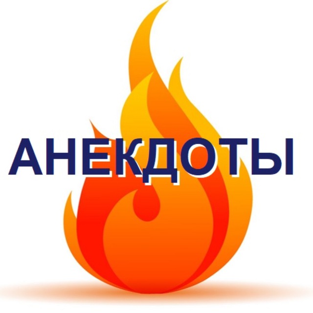 Анекдоты - "огонь"!