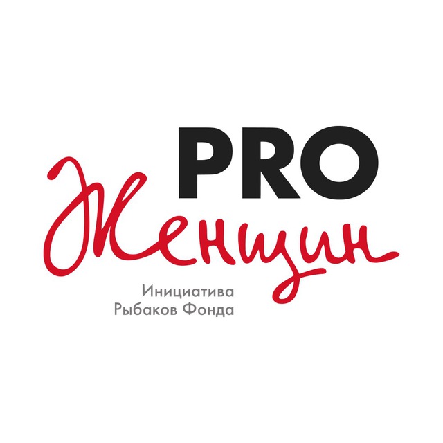 Pro дам. Pro женщин. Pro women