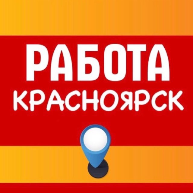 Вакансии в Красноярске