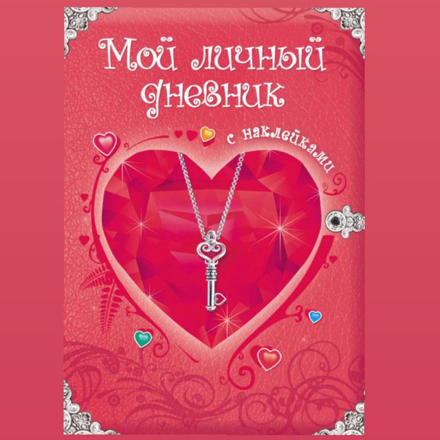 дневник его жизни