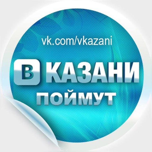 В казани поймут