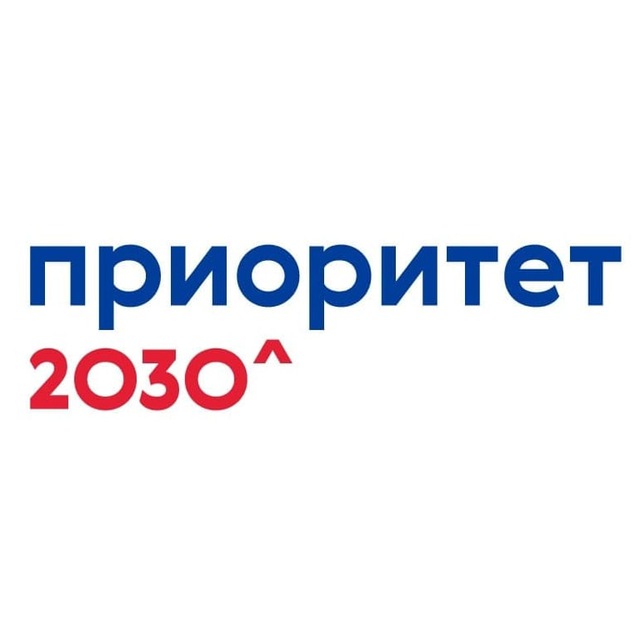 Проект приоритет 2030