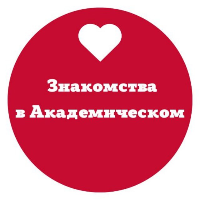 Академический. Знакомства. Знакомимся, встречаемся, тусим