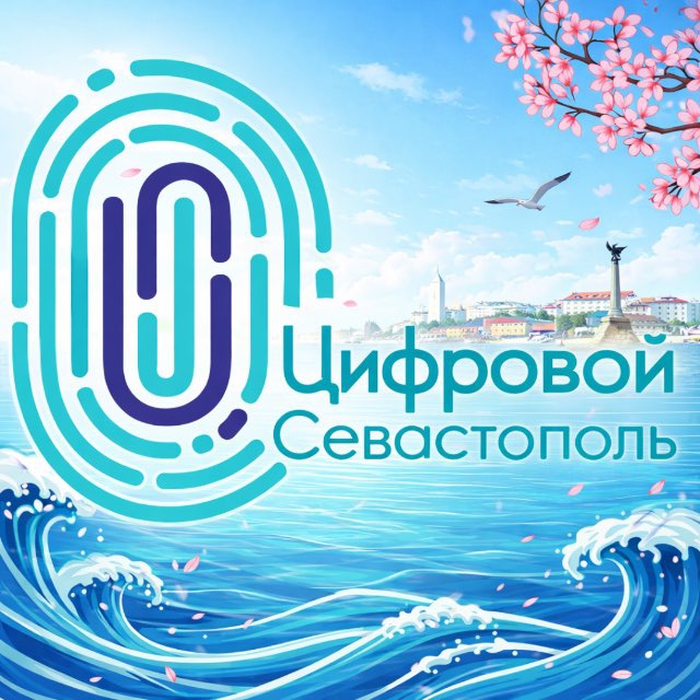 Цифровой Севастополь