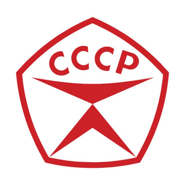 НАЗАД В СССР