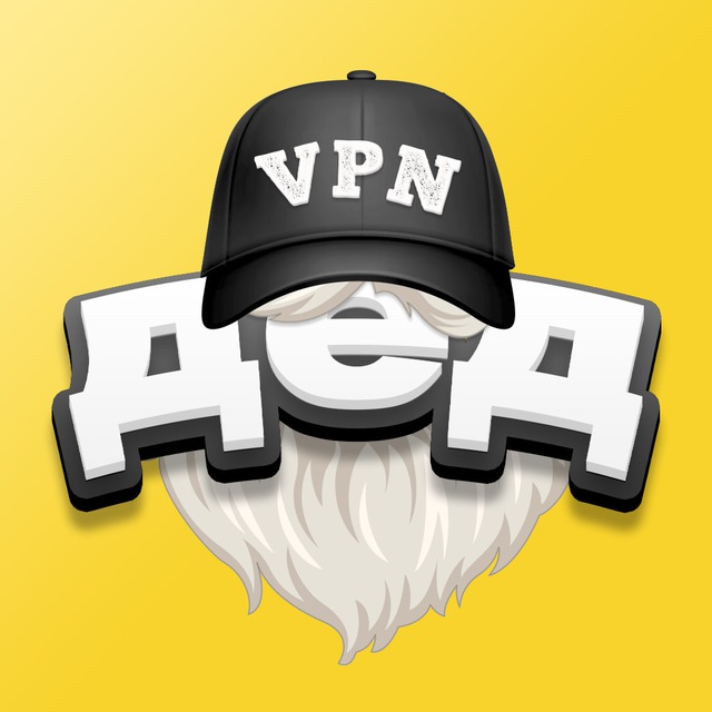 Дед VPN