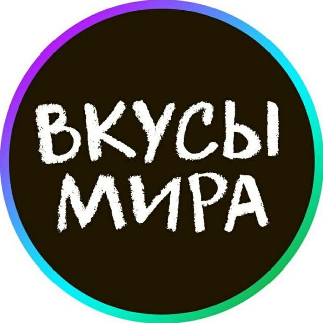 ВКУСЫ МИРА ?