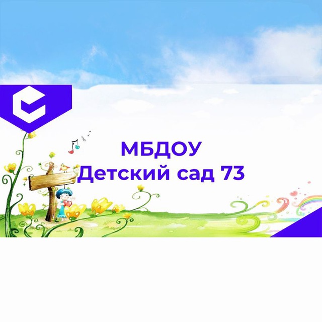 Детский сад №73