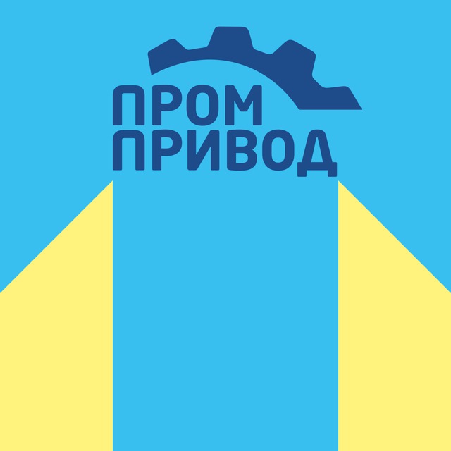Промпривод канал