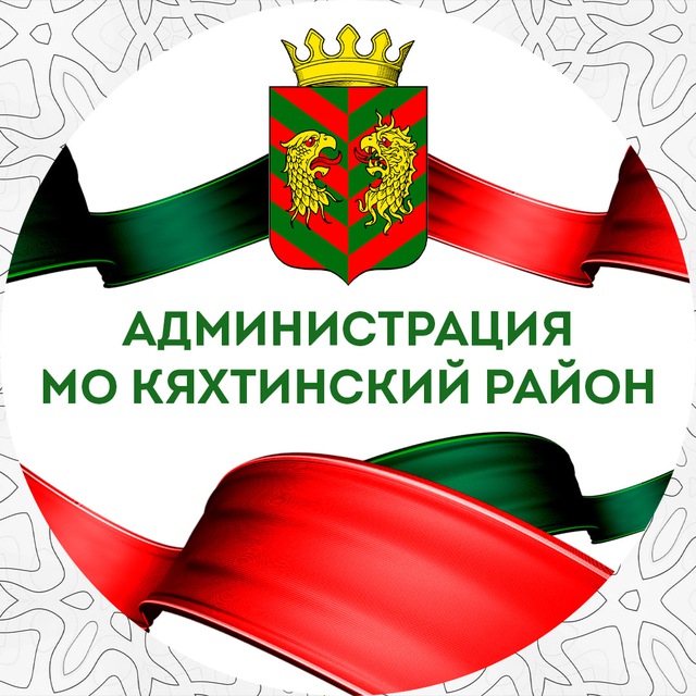 Администрация МО «Кяхтинский район»