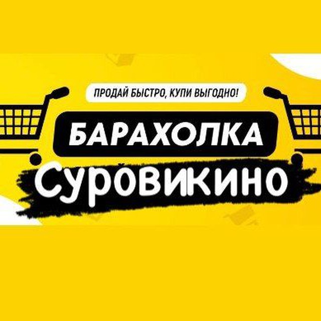 Барахолка Суровикино?