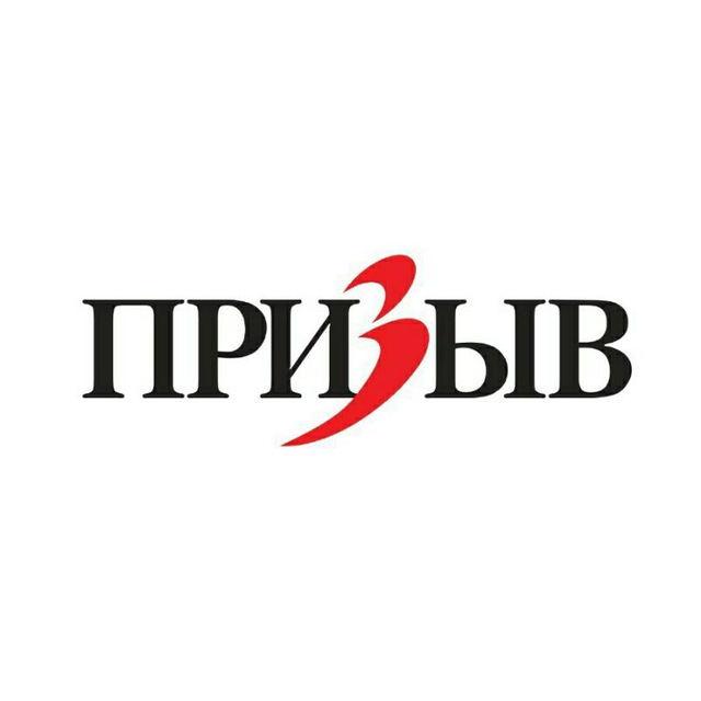 Призыв