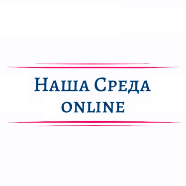 Наша Среда Геополитика