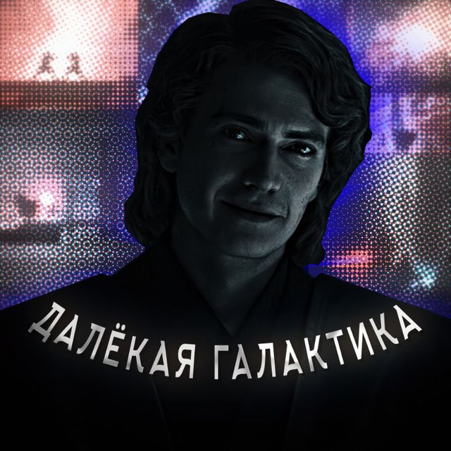 Далёкая Галактика | Star Wars
