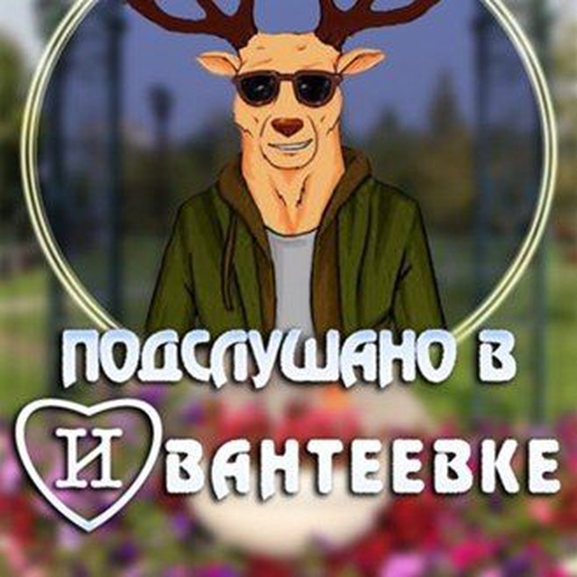 Подслушано Ивантеевка new