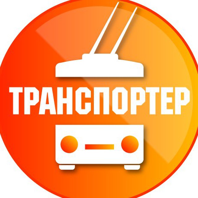 Транспортёр